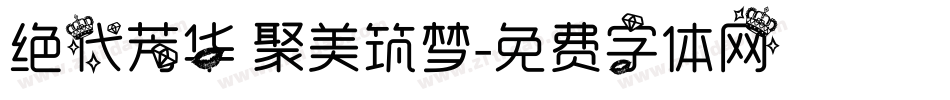 绝代芳华 聚美筑梦字体转换